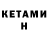 Кетамин ketamine Chey B